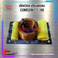 เน็ทเวิร์ค เสียงแหลม COMSON CS-H8 มีพร้อมส่ง ส่งเร็ว สงไว