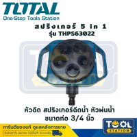 Total สปริงเกอร์ 5 in 1 รุ่น THPS63022 หัวฉีด สปริงเกอร์ฉีดน้ำ หัวพ่นน้ำ