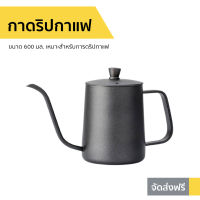 ?ขายดี? กาดริปกาแฟ ขนาด 600 มล. เหมาะสำหรับการดริปกาแฟ - กาดริปกาแฟสด กาดิบกาแฟสด กาดิบกาแฟ กาดริปกาแฟพกพา ที่ดริปกาแฟ ที่ทำกาแฟดริป ที่ชงกาแฟดริป ที่ดริปกาเเฟ กาดิปกาแฟ coffee drip coffee dripper coffee dipper coffee drip pot drip coffee pot