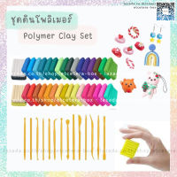 ดินปั้น ดินโพลิเมอร์ 24/36/50 สี Polymer Clay Set พร้อมอุปกรณ์ปั้นดิน สำหรับ diy เครื่องประดับ พวงกุญแจ