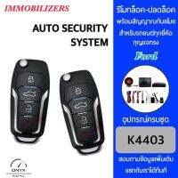 Immobilizers รีโมทกันขโมยรถยนต์ K4403 กุญแจทรง Ford สำหรับรถยนต์ทุกยี่ห้อ อุปกรณ์ในการติดตั้งครบชุด คู่มือในการติดตั้งภาษาไทย Auto security system