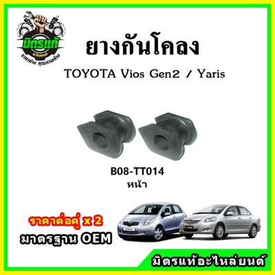 POP ยางกันโคลงหน้า TOYOTA YARIS / VIOS Gen2 ปี 07-12 มาตรฐาน OEM คุณภาพเทียบแท้ ราคาต่อคู่ ได้ 2 ตัว