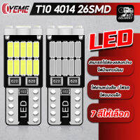 YEME มาใหม่ ไฟหรี่ ไฟส่องป้ายทะเบียน T10/W5W LED 4014CHIPS 26SMD มีหลายสีให้เลือก DC 12V E115