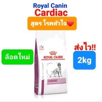 ส่งฟรีทุกรายการ Royal Canin Cardiac 2kg  สุนัข โรคหัวใจ Royalcanin โรยัลคานิน ขนาด 2 กิโลกรัม