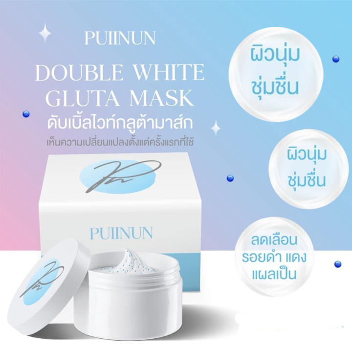 ครีมพอกผิวปุยนุ่น-puiinun-double-white-gluta-mask-ครีมโสมพอกผิวปุยนุ่ม-ครีมโสมปุยนุ่น-ครีมพอกผิว-ครีมบำรุงผิว-100-กรัม-กระปุก-1-กระปุก