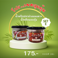 เซตสุดคุ้มราคาพิเศษ Set E น้ำพริกปลาย่างแมงดา 1 กระปุก + น้ำพรินรกกุ้ง 1 กระปุก