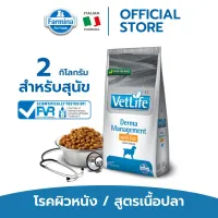 Vet Life เว็ท ไลฟ์ Derma Management With Fish For Dog อาหารสุนัข ที่มีปัญหาผิวหนังอักเสบ สูตรปลา 2kg