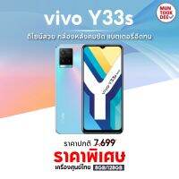 Vivo Y33s (8/128GB) โทรศัพท์มือถือ วีโว่ gเครื่องศูนย์ไทย จอ 6.5 นิ้ว FHD+ กล้องหลัง 50 ล้าน แบตเตอรี่ 5,000 mAh แบตอึด