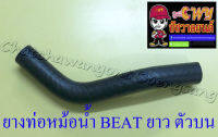 ท่อยางหม้อน้ำ BEAT ตัวยาว ตัวบน (ต่อเข้าฝาสูบ) (9407)