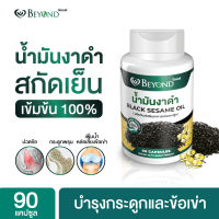 ?น้ำมันงาดำสกัดเย็นเกรดพรีเมี่ยม?  ชนิดซอฟเจล บรรจุ 90 เม็ด (ตราบียอนด์)  Black Sesame Oil/ เข้มข้น100%