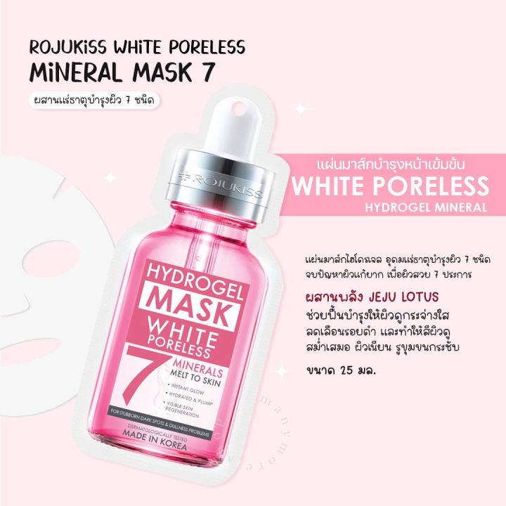 โรจูคิส-ไฮโดรเจล-มิเนอรัล-มาส์ก-7-rojukiss-white-poreless-hydrogel-mineral-mask-25ml