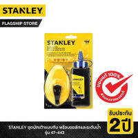 STANLEY รุ่น 47-443 ชุดบักเต้าแบบทึบ พร้อมชอล์กและระดับน้ำ