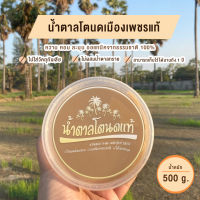 น้ำตาลโตนดเพชรบุรีแท้100%  ไม่ผสมน้ำตาลทราย (500 กรัม)