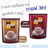 Giffarine ของแท้!ส่งไว! Royal-Crown-Reduced-Sugar กาแฟสำเร็จรูปสูตรลดน้ำตาล30% หอมกรุ่นกาแฟไทย รสชาติอร่อยเข้มข้น(30ซอง) กืฟฟารีน