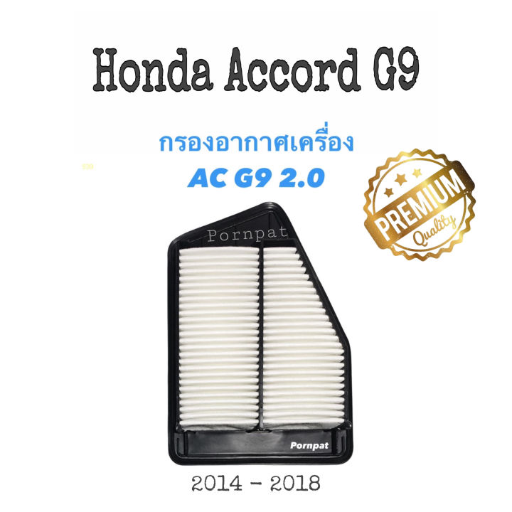 กรองอากาศรถยนต์-honda-accord-g-9-ฮอนด้า-แอคคอร์ด-จี-9-เครื่อง-2-0-ปี-2014-2018