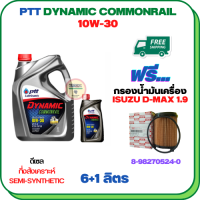 PTT DYNAMIC COMMONRAIL น้ำมันเครื่องดีเซลกึ่งสังเคราะห์ 10W-30 ขนาด 7 ลิตร(6+1) ฟรีกรองน้ำมันเครื่อง  ISUZU D-MAX BLUEPOWER 1.9 2017-2020 (8-98270524-0) (กรองกระดาษ)