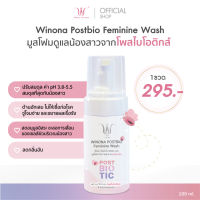 มูสโฟม Postbiotics ทำความสะอาดจุดซ่อนเร้น ลดกลิ่นอับ Winona Postbio  Feminine Wash 100 ml