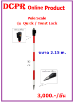 โพลสเกล 2.15ม.#Pole Scale 2.15 #โพลสเกล#โพลหัวเกลียวสำหรับ prism#