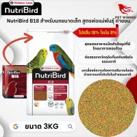 NutriBird B18 นกหงษ์หยก, พาราคีทขนาดเล็ก, เลิฟเบิร์ด, แพร็อทเล็ทขนาดเล็ก สำหรับนกพ่อแม่พันธุ์ / นกผลัดขน อาหารนก 3Kg