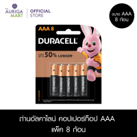 Duracell Alkaline AAA 8 pieces ถ่านอัลคาไลน์ คอปเปอร์ท็อป AAA แพ็ค 8 ชิ้น