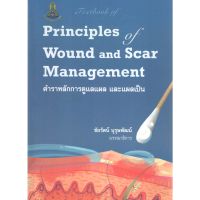 (ศูนย์หนังสือจุฬาฯ) TEXTBOOK OF PRINCIPLES OF WOUND AND SCAR MANAGEMENT (9786164220683)