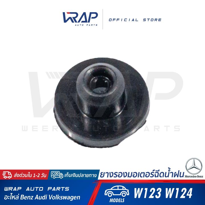 benz-ยางรองมอเตอร์ฉีดน้ำฝน-เบนซ์-รุ่น-w123-w124-ยางอุดกระป๋องฉีดน้ำ