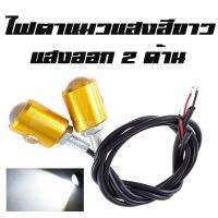 โปรโมชั่น+++ ไฟตาแมว แสงสีขาว ปลอกทอง ไฟตาแมว LED รุ่นแสง 2 ด้านออกด้านปลายเละด้านข้าง อะไหล่ทดแทน ราคาถูก อะไหล่ แต่ง มอเตอร์ไซค์ อุปกรณ์ แต่ง รถ มอเตอร์ไซค์ อะไหล่ รถ มอ ไซ ค์ อะไหล่ จักรยานยนต์