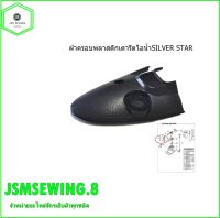 ฝาครอบพลาสติกเตารีดไอน้ำSILVER STAR ฝาครอบJ-3 ฝาพลาสติกครอบเตารีด