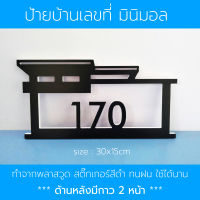 ป้ายบ้านเลขที่ บ้านเลขที่ พลาสวูด 10 มิล ทรงบ้านสไตล์โมเดิร์น ทนฝน ทนแดด