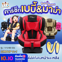 คาร์ซีท Baby&amp;Mama รุ่น V1(HB-03) สำหรับเด็ก 0-4 ปี (น้ำหนัก 0-18กก) ติดตั้งได้หน้าหลัง โอบอุ้ม สาบนิรภัย5จุด A0