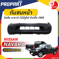 กันชนหน้า NISSAN NAVARA 2WD ปี2007-2012 นิสสัน นาวาร่า ตัวเตี้ย