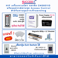 HIP ชุดควบคุมประตู เครื่องทาบบัตร กดรหัส CMG601ID กันน้ำได้ พร้อมอุปกรณ์ติดตั้งครบชุด สำหรับควบคุมการเข้าออกประตู  Access Control