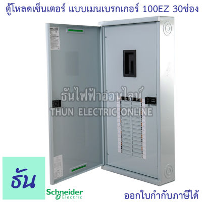 Schneider ตู้โหลดเซ็นเตอร์ รุ่น QO3-100EZ30G/SN 3เฟส 30ช่อง แบบมีเมน 30 ช่อง บาร์ 100 Load Center Square D 100 ตู้โหลด EZ ตู้ไฟ ตู้ ชไนเดอร์ ธันไฟฟ้า