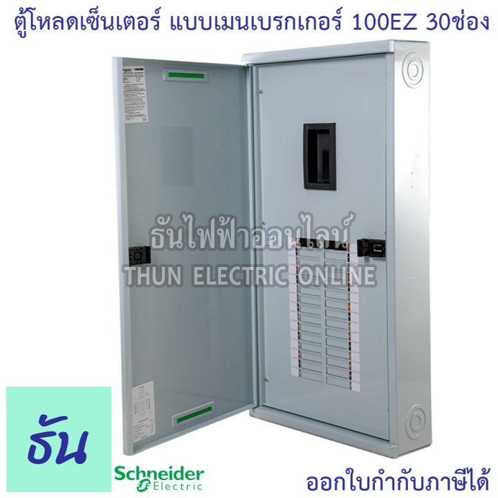 schneider-ตู้โหลดเซ็นเตอร์-รุ่น-qo3-100ez30g-sn-3เฟส-30ช่อง-แบบมีเมน-30-ช่อง-บาร์-100-load-center-square-d-100-ตู้โหลด-ez-ตู้ไฟ-ตู้-ชไนเดอร์-ธันไฟฟ้า