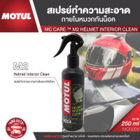 MOTUL MC CARE ™ M2 HELMET INTERIOR CLEAN สเปรย์ทำความสะอาด ภายใน หมวกกันน็อค ขจัดคราบสกปรก ฆ่าเชื้อโรค ขจัดกลิ่นอับ พร้อมกลิ่นหอม MO0028