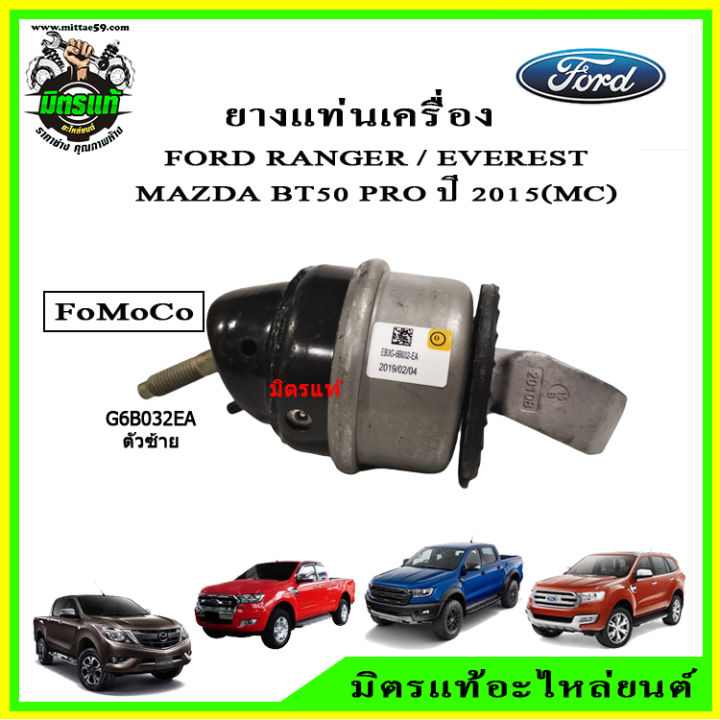 ชุดยางแท่นเครื่อง-แท่นเกียร์-แท้-fomoco-ford-ranger-everest-mazda-bt50-pro-4wd-เครื่อง-3-2-ปี-2015-mc-minor-change