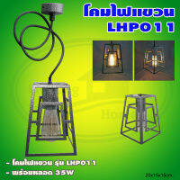 โคมไฟ แขวน LHP011 พร้อม หลอด 35W แสงวอร์มไวท์ (Q-27)