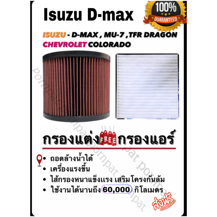 กรองซิ่ง-กรองอากาศผ้า-isuzu-d-max-ปี-03-11-chevrolet-colorado-ปี-04-11-เครื่อง-2-5-30-ถอดล้างได้