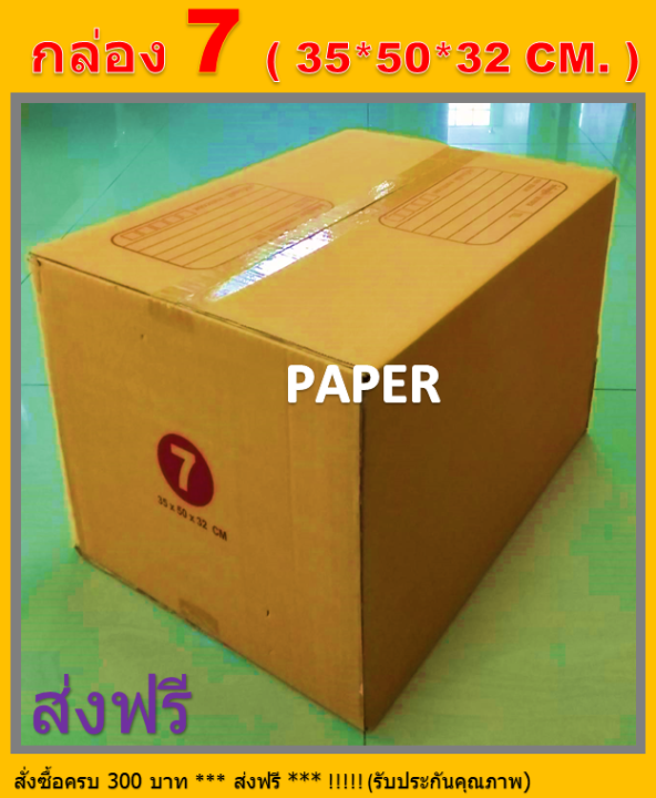 กล่องไปรษณีย์ กล่องพัสดุ กล่องเบอร์7 กล่อง7 กล่อง กล่องขนาด 35X50X32 CM. มีพิมพ์จ่าหน้า มีพิมพ์ระวังแตก กล่องแข็ง!!!