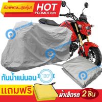 ผ้าคลุมรถมอเตอร์ไซต์ Honda MSX125 กันน้ำได้ ผ้าคลุมมอเตอร์ไซต์ MOTORCYCLE COVER WATERPROOF AND DUST-RESISTANT Protective Motorcycle