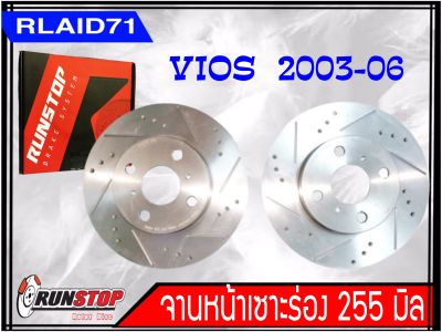 จานเบรคหน้า เซาะร่อง Runstop Racing Slot Toyota Vios ตัวแรก 2003-2006 ขนาด 255 มิล 1 คู่ ( 2 ชิ้น)