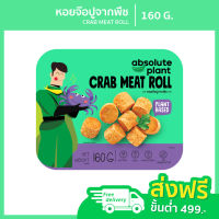 Absoluteplant / หอยจ๊อปูจากพืช / Plant - Based Crab Meat Roll / อาหารเจ / หอยจ๊อเจ / อาหารมังสวิรัติ / วีแกน