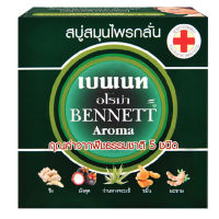 ▶️160 กรัม เบนเนท สบู่สมุนไพรกลั่น BENNETT สกัดจากสมุนไพรธรรมชาติ มีคุณประโยชน์ต่อผิว สบู่เบนเนท อโรมา  [ FLASH SALES ]