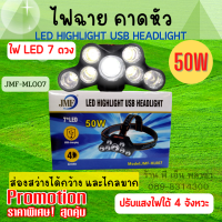 ไฟคาดหัว LED ไฟฉาย ไฟเดินป่า รุ่น jmf-hl007 50W LED 7 ดวง ปรับแสงได้ 4 จังหวะ LED HIGHLIGHT ส่องสัตว์ ส่องทาง เดินป่า ตั้งแค้มป์