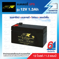 RR 12V 1.3Ah แบตเตอรี่สำรองไฟUPS เครื่องสำรองไฟ