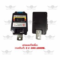 เฟรซเซอร์ไฟเลี้ยว กระพริบเร็ว 3 ขา 24V 1000W