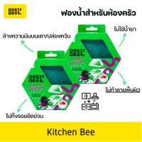 Beezy Bee Kitchen Bee Sponge บีซี่ บี ฟองน้ำผึ้งห้องครัว สีเขียว set 2 ชิ้น