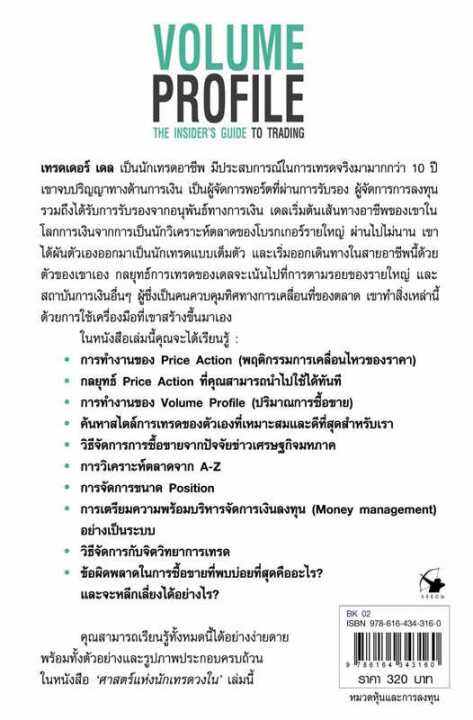 หนังสือ-ศาสตร์แห่งนักเทรดวงใน-volume-profile