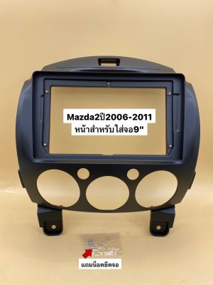หน้าวิทยุจอแอนดรอยด์ ใส่ขนาดจอใหญ่9" ตรงรุ่นรถ Mazda2 ปี2006-2011
