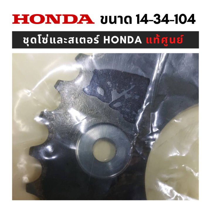 ของแท้เบิกศูนย์-ชุดโซ่สเตอร์-honda-โซ่สเตอร์-wave110i-ชุดโซ่สเตอร์เวฟ-125i-ชุดสเตอร์เวฟ110i-สเตอร์-wave110i-เวฟ-100